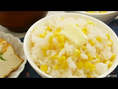 優しい甘みとシャキッと食感！芯まで 炊き込み とうもろこし ご飯 のレシピ 作り方
