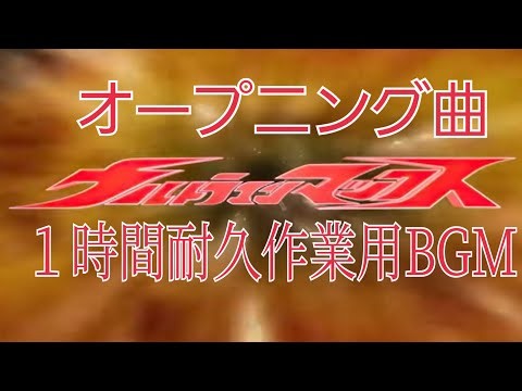 ウルトラマンマックスOP【１時間耐久作業用BGM】