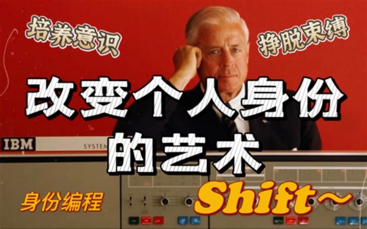 【身份重新编程文档】最全面的身份转换shift指南（视频虽长但有用）