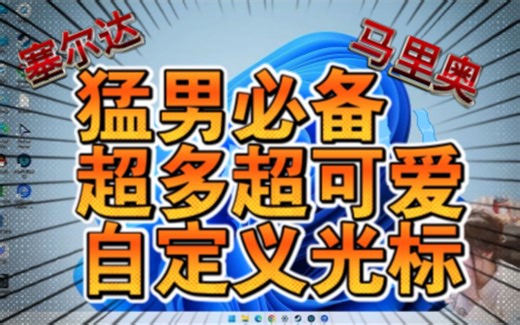 甜心战士❤猛男必备！超可爱的自定义光标推荐！！Custom Cursor