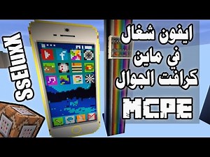 ايفون خورافي يشتغل في ماين كرافت الجوال !! | IPhone in MCPE