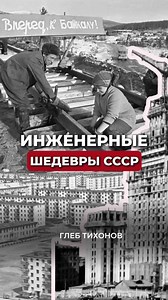 Как построить высотку на плохих грунтах? Наклонить её заранее. Как строить дорогу в вечной мерзлоте? Придумать инженерное решение, которое удержит грунт. Как переселить миллионы людей из бараков? Строить быстро, серийно и по системе. Советские инженеры часто работали в условиях, где слово “невозможно” просто не принималось. 🏗 Высотку на Красных Воротах поставили с расчётным наклоном, чтобы после оттаивания грунта она встала вертикально. БАМ строили в вечной мерзлоте, где любое вмешательство мог