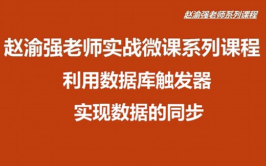 【赵渝强老师】利用数据库触发器实现数据的同步