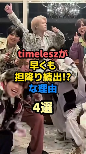 ㊗️10万回再生㊗️timeleszが早くも担降り続出！？な理由4選#ジャニーズ #timelesz