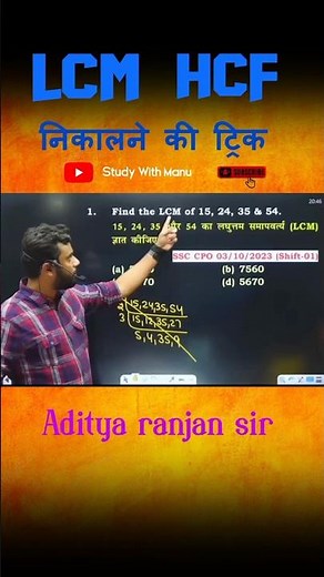 LCM HCF निकालने की ट्रिक||Aditya Ranjan Sir #study #mathtricks #shorts