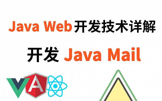 优极限_JavaWeb开发经典视频课程:开发JavaMail Web应用 实战精讲
