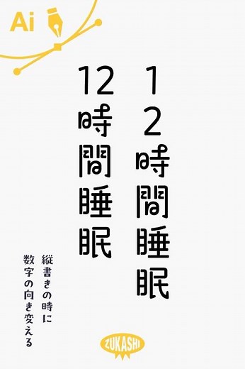 イラレで縦書きの時に数字の向きを変える #adobeillustrator #イラレTips毎日
