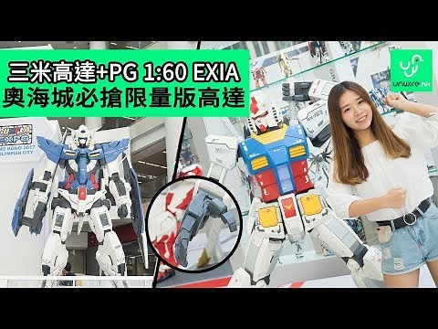 三米高達+PG 1:60 EXIA 奧海城必搶限量版高達