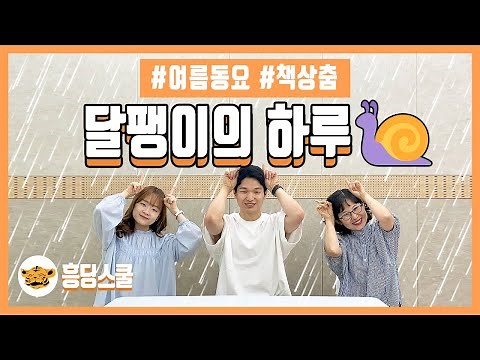 달팽이의 하루 | 1학년 하루 통합교과, 책상춤