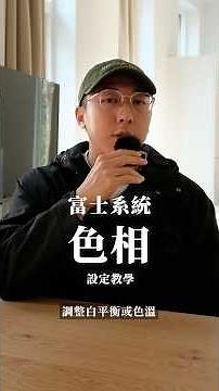 #富士 #富士相機 #相機設定 #fujifilm #調色 #調色教學 #調色分享 #白平衡 #色溫 #色調 #色調教學 #色調分享 #色彩 #彩色效果#colors #fujifilmrecipe