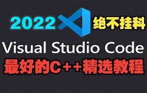 VSC  精通教程VisualStudioCode教程C  教程VSCode入门初学者小白2022Visual StudioCode教程C  期末考试不挂科考研