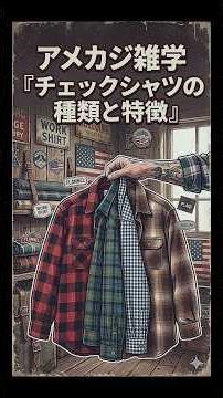 American casual fashion trivia: "Explanation of the types and characteristics of check shirts" #t...