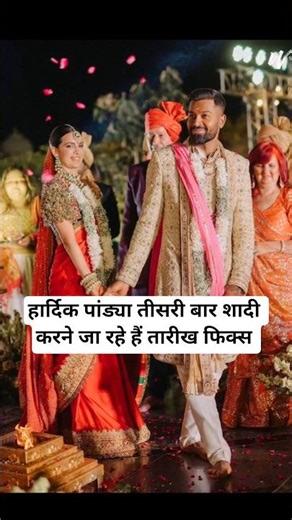 IPL 2026 के बीच Hardik Pandya अचानक क्यों हुए गायब? 😱 22 मई को उदयपुर में रचाएंगे तीसरी शादी