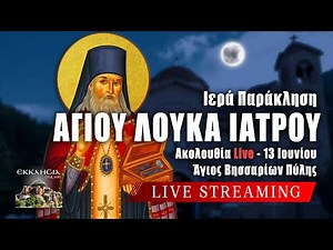 ΠΑΡΑΚΛΗΣΗ ΑΓΙΟΥ ΛΟΥΚΑ ΙΑΤΡΟΥ Live: 13 Ιουνίου 2024 Ζωντανά - Πύλη Τρικάλων