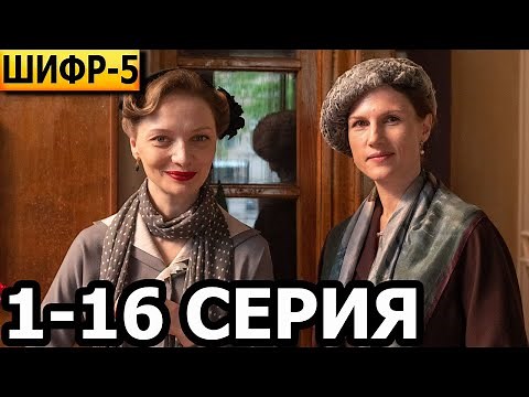 Шифр 5 сезон 1-16 серия - анонс и дата выхода (2023)
