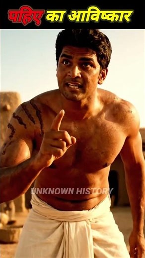 पहिए का आविष्कार: जिस दिन दुनिया चल पड़ी #history #shorts