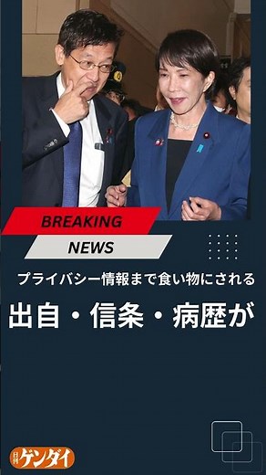 高市政権肝いりAI開発で個人情報保護に「大きな穴」が…出自・信条・病歴が本人の同意なくダダ漏れ #高市早苗 #高市首相 #日刊ゲンダイ