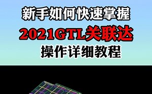 新手如何快速掌握2021GTL广联达操作详细教程