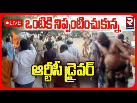 Narsampet RTC Driver Incident LIVE🔴| Warangal |ఒంటికి నిప్పంటించుకున్న ఆర్టీసీ డ్రైవర్ | RTV