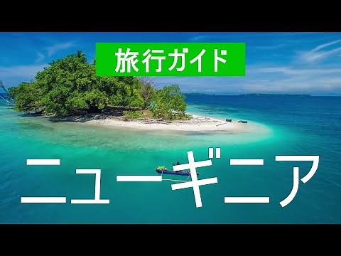 パプアニューギニア島|アトラクション、リゾート、海、ビーチ、自然、都市、観光、風景|ビデオ|パプアニューギニア何を見るか
