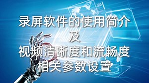 录屏软件的使用简介及视频清晰度和流畅度相关参数的设置