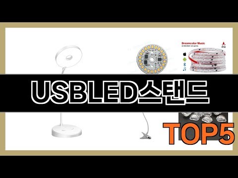 USBLED스탠드 추천 Top5 오래 가는 고내구템