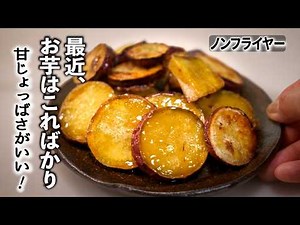 気づくとまた焼いてる。さつまいもの塩バター焼き｜ノンフライヤー