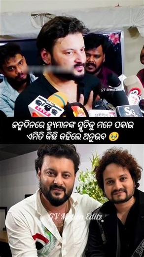 ଜନ୍ମଦିନରେ ହ୍ୟୁମାନଙ୍କ ସ୍ମୃତିକୁ ମନେ ପକାଇ ଏମିତି କିଛି କହିଲେ ଅନୁଭବ #shorts #odisha #trending