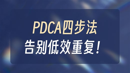PDCA 实战指南：从计划到行动的项目管理闭环