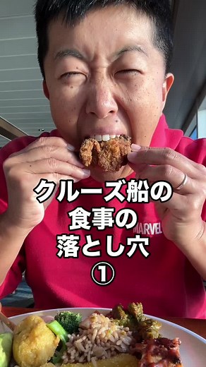クルーズ船の食事の落とし穴