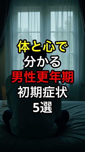 【要注意】ただの疲れじゃない！男性更年期の初期症状5選 #雑学