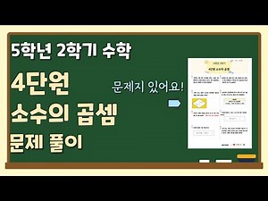 📖5학년 2학기 수학 ✨4단원 소수의 곱셈