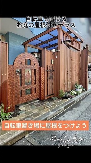 【ｸﾞﾚｲｽｵﾌﾞｶﾞｰﾃﾞﾝ】自転車置き場に屋根をつけよう #shorts #外構 #自転車置き場 #施工例 #サイクルポート