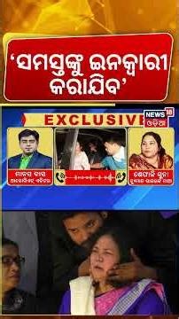 ‘ସମସ୍ତଙ୍କୁ ଇନ୍‌କ୍ବାରୀକରାଯିବ’ | Huamane Sagar News | Human Sagar Mother FIR | Odia News