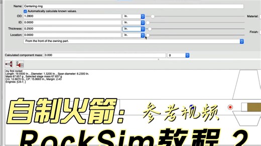 自制火箭系列-【参考视频】Rocksim中创建新设计2/3