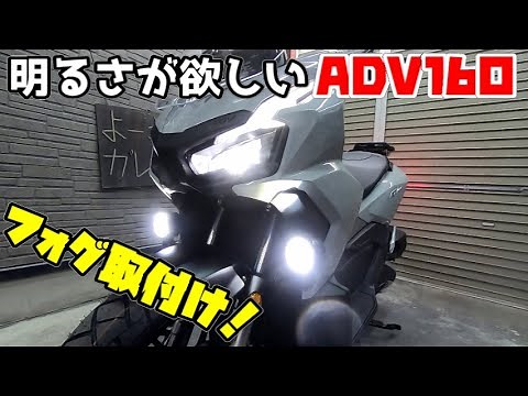 【ADV160】変わらず暗いヘッドライトなADV160にフォグ取付け！【フォグ取付け】