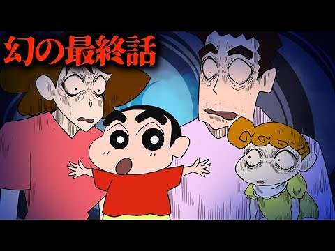 【都市伝説】「クレヨンしんちゃん」の幻の最終話【怖い話】