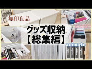 【ジャニオタ】グッズ収納｜総集編｜お題箱のお返事