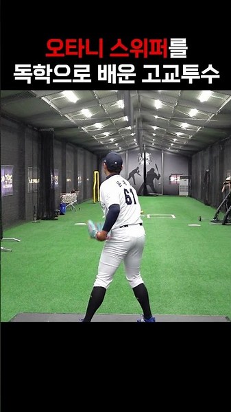 A high school pitcher who mastered the Ohtani sweeper on his own