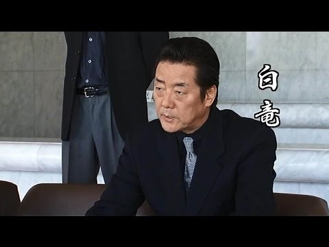 任侠映画『極道の紋章 第十章』予告 白竜 オールインエンタテインメント