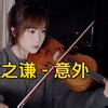 【小提琴/揉揉酱】明知这是一场以意外，你会不会来！小提琴演奏 薛之谦《意外》附小提琴谱