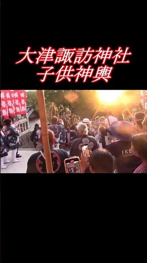 大津諏訪神社子供神輿 宵宮祭2025(令和7)年試作01 #大津諏訪神社＃大津諏訪神社祭礼＃横須賀市