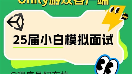 25届Unity小白初入面试环节，继续加油吧