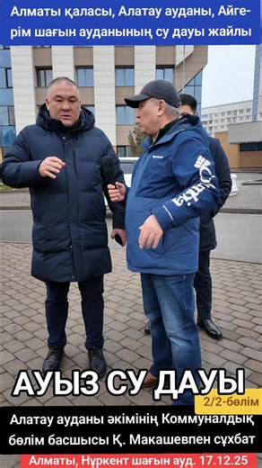 #ауызсуазабы #алатауауданы2025 #әйгерімшағынауданы #алматықаласы2025 #дархансатыбалды2025