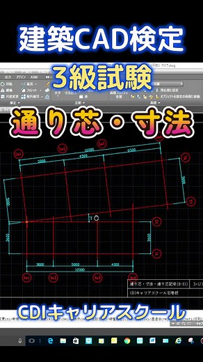 建築CAD検定3級試験の通り心、寸法を描きました❗ #建築CAD #autocad #cadオペレーター #在宅ワーク #cad #cdi #建築cad検定 #cad検定 #建築cad