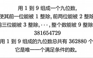 381654729，它是唯一一个满足条件的数！