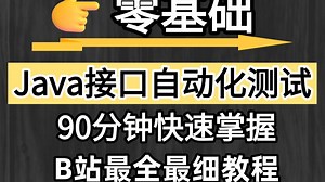 零基础也能学！90 分钟吃透 Java 接口自动化测试，从入门到上手一步到位
