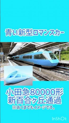 小田急の新型ロマンスカー 80000形イメージ動画