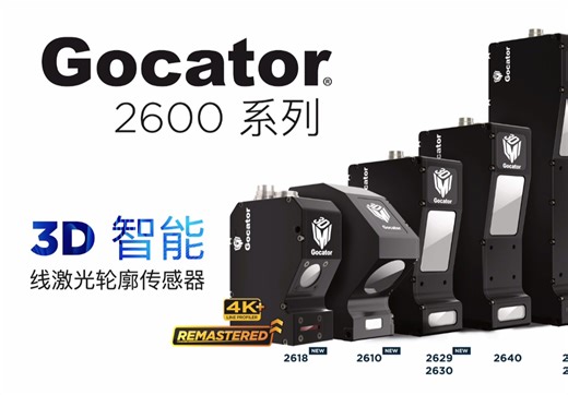 LMI Technologies 4k  高分辨率 3D 智能线激光轮廓传感器 Gocator 2600系列产品介绍