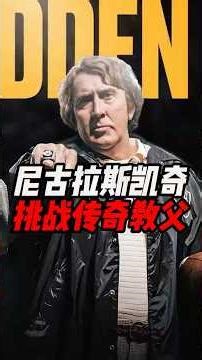 61岁凯奇挑战32岁传奇教父？推掉片约、自虐特训，他这次又要疯出新高度？61-Year-Old Nicolas Cage to Play Legendary Coach John Madden 。